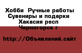 Хобби. Ручные работы Сувениры и подарки. Хакасия респ.,Черногорск г.